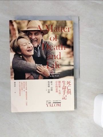 【書寶二手書T6／心理_WIL】死亡與生命手記：關於愛、失落、存在的意義_歐文‧亞隆, 瑪莉蓮‧亞隆,  鄧伯宸