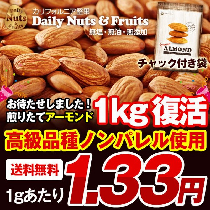 煎りたてアーモンド 1kg 復活 1gあたり約1 33円 Usエクストラno 1 ナッツ 無塩 無油 香料 保存料不使用 送料無料 通販 Lineポイント最大0 5 Get Lineショッピング