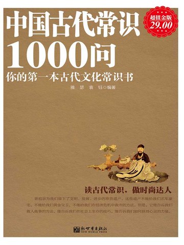 【電子書】中国古代常识1000问