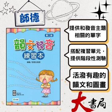 師德國小『學生自修用書』韻文發音練習本(第二版) ●大書局 快速出貨 升學網路書店!