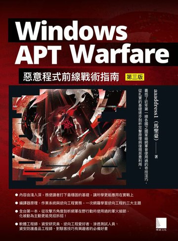 【電子書】Windows APT Warfare：惡意程式前線戰術指南(第三版)