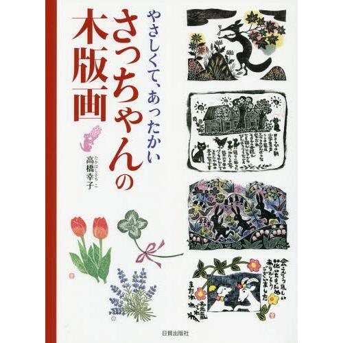 やさしくて,あったかいさっちゃんの木版画 高橋幸子