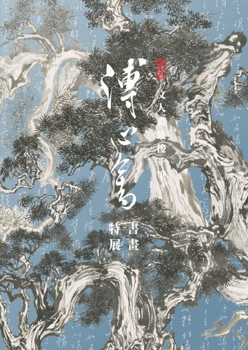 【電子書】文人畫最後一筆：溥心畬書畫特展