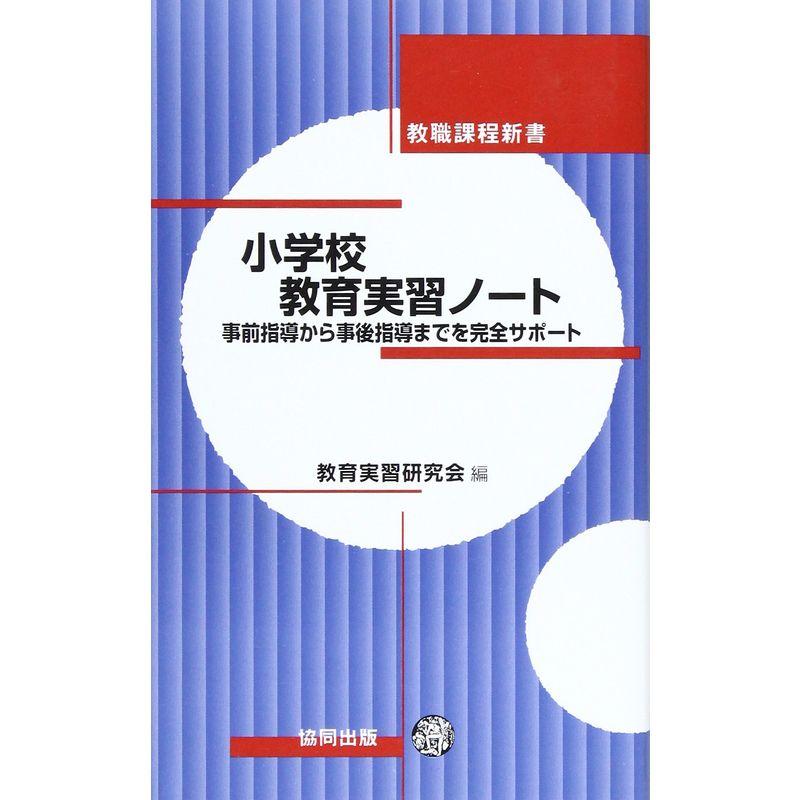 小学校教育実習ノート 事前指導から事後指導までを完全サポート