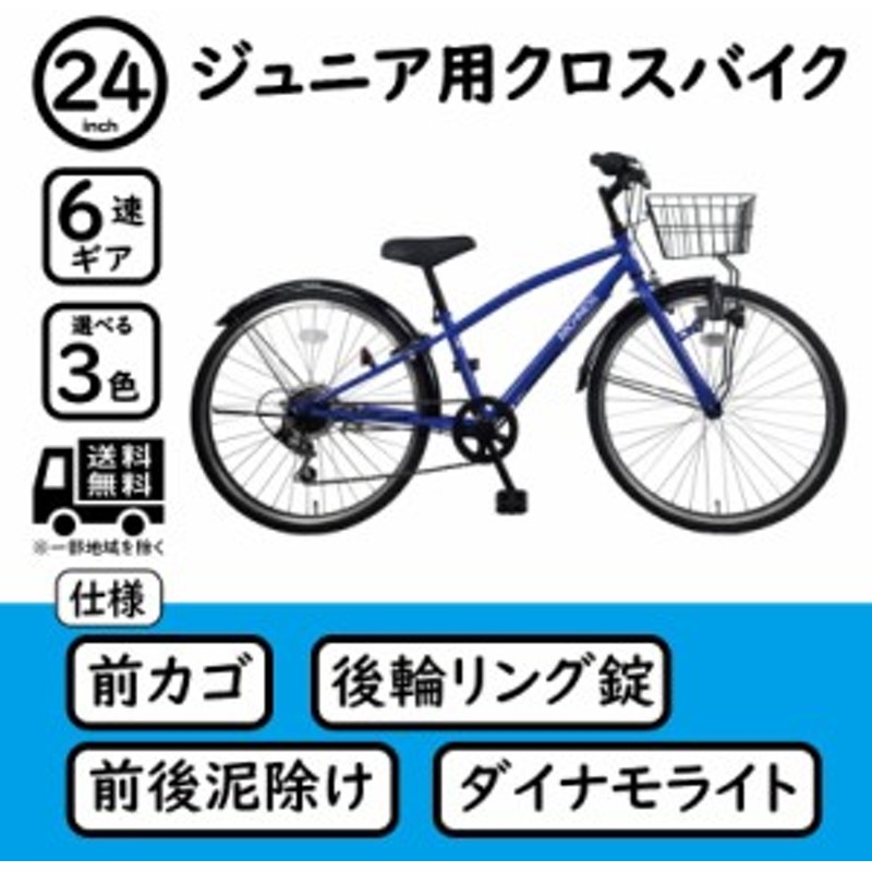 激安セール】 24インチ 子供用 ジュニアマウンテンバイク 6段変速 カゴ カギ ライト 泥除け 標準装備 CTB246 discoversvg.com