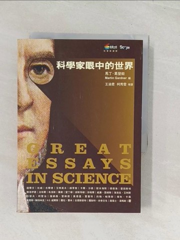 【書寶二手書T1／科學_U5K】科學家眼中的世界_馬丁．葛登能