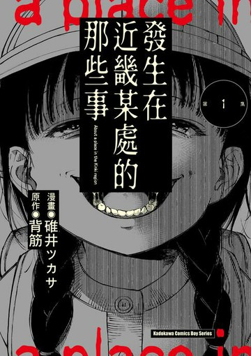 【電子書】發生在近畿某處的那些事 (1)