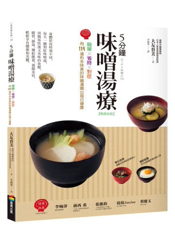 5分鐘味噌湯療（暢銷改版）：簡單╳省時╳對症～用114道料多味美的味噌湯喝出每日健康