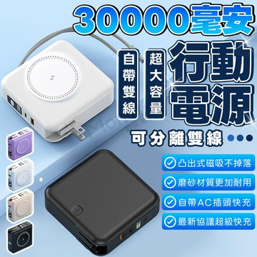 今天買明天到🔥萬用旅行充 30000mAh 自帶AC插頭 無線充 自帶線 快充 行動充 隨身充 行動電源 Wh