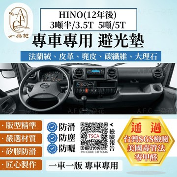 【A.F.C 一朵花】HINO(12年後) 3噸半/3.5T 5噸/5T 法蘭絨 麂皮 碳纖維 皮革 大理石 避光墊