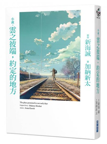 小說‧雲之彼端，約定的地方(全新動畫封面版)【城邦讀書花園】