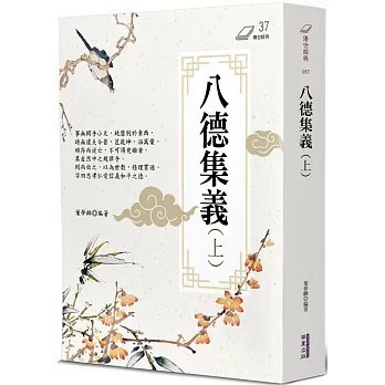 <全新>華夏(貿騰)出版 【八德集義(上)(葉夢麟)】(2025年2月)(9786267519233)