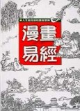 漫畫易經﹝軟精﹞[二手書_普通]