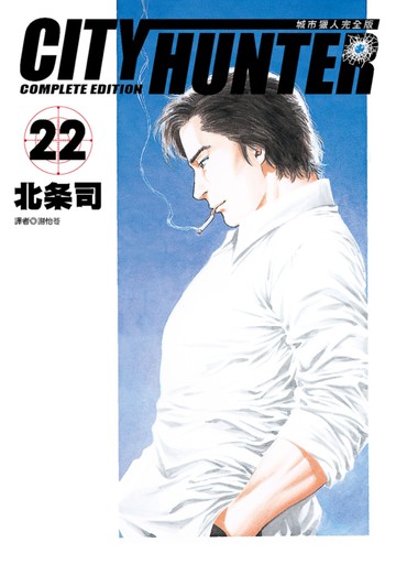 城市獵人完全版(22)