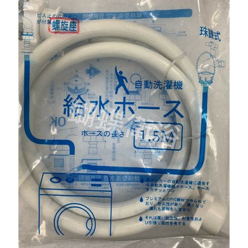 【洗衣機進水軟管】珠鍊式/螺絲式