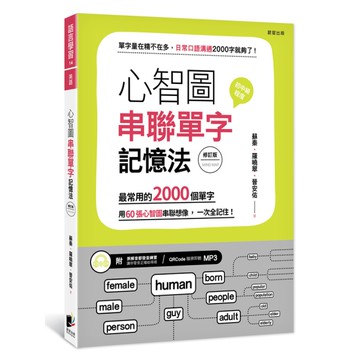 心智圖串聯單字記憶法(修訂版)：最常用的2000個單字，用60張心智圖串聯想像，