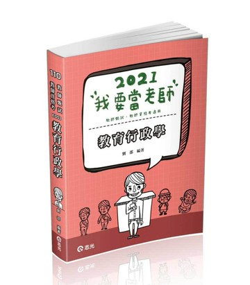 教育行政學（教師甄試、教師資格考考試適用）[二手書_良好]