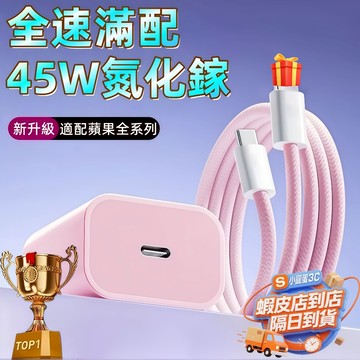 ⚡馬卡龍PD快充線 尼龍編織線 45W PD快充組合 適用 iPhone 17 16 15 Pro 蘋果充電線 Type
