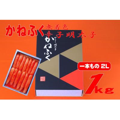 ふるさと納税 添田町 かねふく〈無着色〉辛子明太子2L 1kg(一本物)