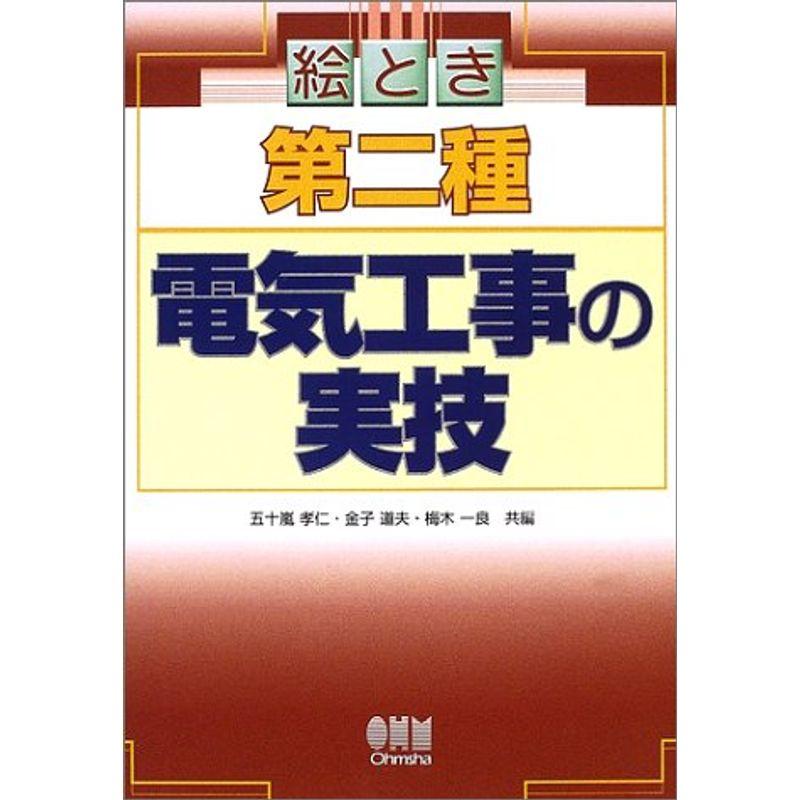 絵とき 第二種電気工事の実技