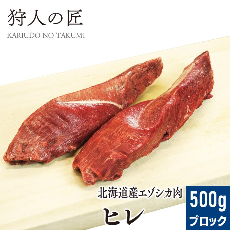 エゾ鹿肉 ヒレ肉 500g (ブロック)