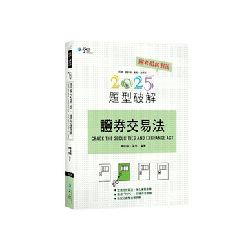 證券交易法題型破解(15版)