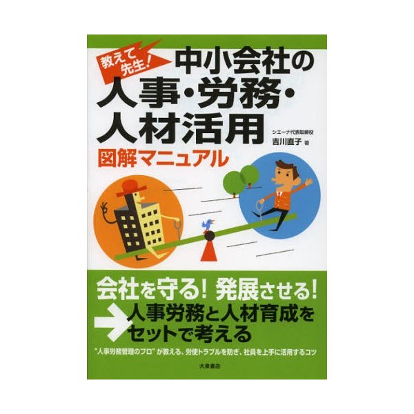 中小会社の人事・労務・人材活用図解マニュアル 教えて先生