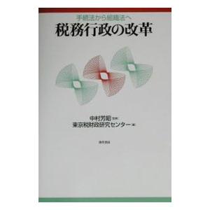 税務行政の改革／東京税財政研究センター