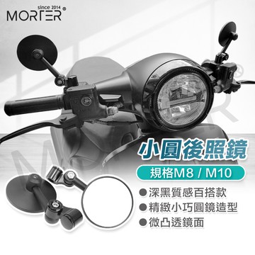 小圓款 機車後照鏡 後視鏡 MorTer 摩特 後照鏡 照後鏡 適用 gogoro FORCE 勁戰 迪爵 JETSL