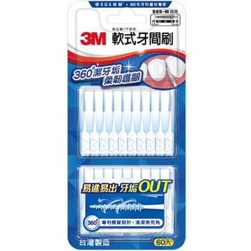 3M 軟式牙間刷 拋棄式  60入