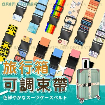 【台灣現貨】行李箱束帶行李束帶 行李帶 行李綁帶 行李箱綁帶 旅行箱束帶 旅行箱綁帶 行李箱扣帶【STHF13】
