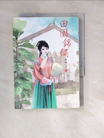 【書寶二手書T2／言情小說_WWT】田園錦繡1_煙穠