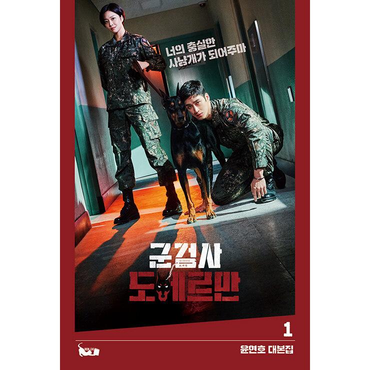 韓国語 シナリオ集『軍検事ドーベルマン 1』ユン・ヒョンホ台本集（ドラマ：アン・ボヒョン、チョ・ボア）