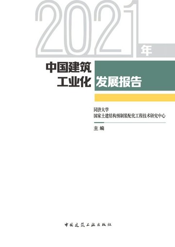 【電子書】2021年中国建筑工业化发展报告