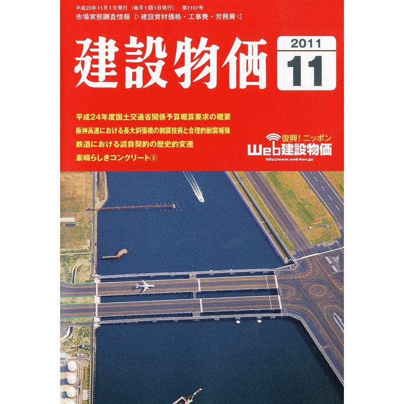 建設物価 2011年 11月号 雑誌