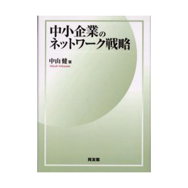 中小企業のネットワーク戦略