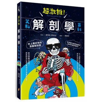 超激推！解剖學笑料百科