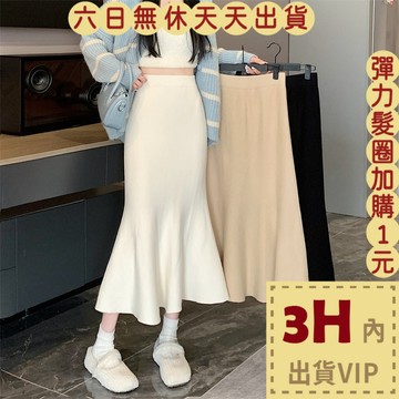 【臺灣現貨馬上出貨】隔日到貨 女裝 魚尾裙 氣質A字半身裙 性感優雅裙 高腰針織半身裙 WT107【現貨24H】