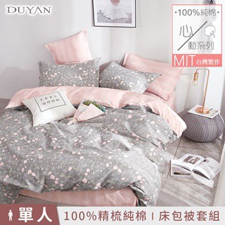 DUYAN 台灣製 100%精梳純棉單人床包被套三件組-凱文勿忘我