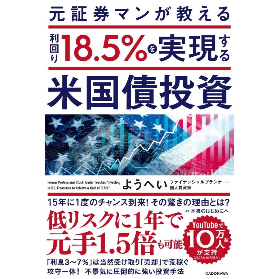 元証券マンが教える利回り18.5%を実現する米国債投資