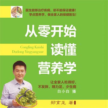 【有聲書】从零开始读懂营养学