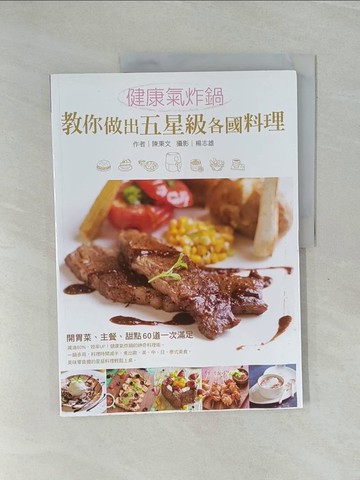 【書寶二手書T1／餐飲_ZCZ】健康氣炸鍋教你做出五星級各國料理_陳秉文