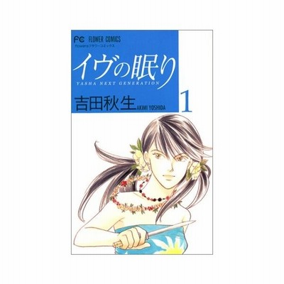 イヴの眠り 3 吉田秋生 通販 Lineポイント最大get Lineショッピング