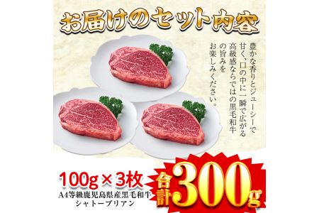 a326 A4等級鹿児島県産黒毛和牛！希少な牛肉！シャトーブリアン 100g×3(計300g)フィレ肉中でも最も中心部の柔らかい部位シャトーブリアンをセットでお届け