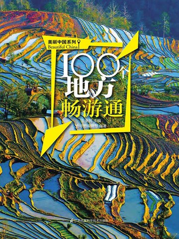 【電子書】100个地方畅游通（美丽中国系列）