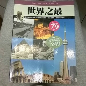 世界之最（平裝）[二手書_普通]