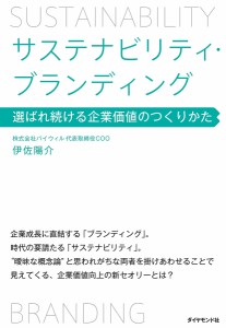 サステナビリティ・ブランディング 選ばれ続ける企業価値のつくりかた 伊佐陽介