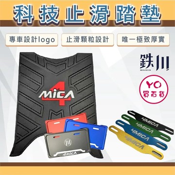 YO買百貨 鉄川 橡膠腳踏墊 SYM 4MICA 腳踏墊 機車腳踏墊 機車踏墊 4MICA 螞蟻 踏墊 腳踏墊 車牌框