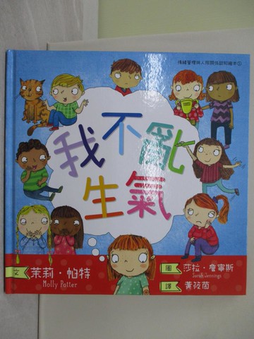 【書寶二手書T1／少年童書_ZAV】我不亂生氣_茉莉‧帕特,  黃筱茵