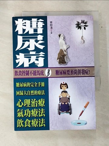 【書寶二手書T8／醫療_TE3】糖尿病_蔡樹濤